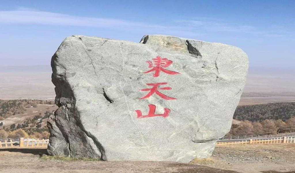 巴里坤东天山风景区