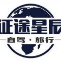 征途国际自驾自驾俱乐部-大自驾网