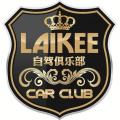 laikee莱趣自驾俱乐部