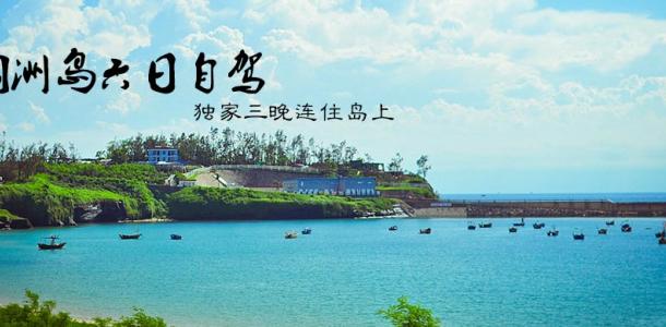 重庆出发广西6日自驾游：最美涠洲岛-北海6日出海休闲自驾之旅