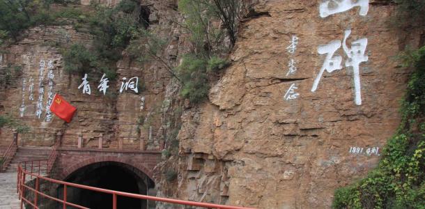 北京周边自驾游：河南红旗渠-太行山大峡谷-青年洞4日自驾游