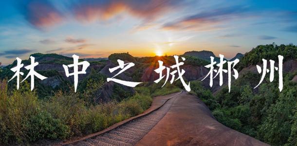 广东出发湖南郴州4日自驾游：飞天山-东江湖凤凰岛-莽山森林公园4日广东周边自驾游