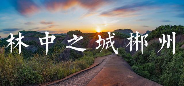 广东出发湖南郴州4日自驾游：飞天山-东江湖凤凰岛-莽山森林公园4日广东周边自驾游