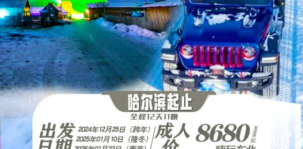 东北偏北｜挑战冰雪无人区·探秘大小兴安秘境  12天11晚落地自驾游