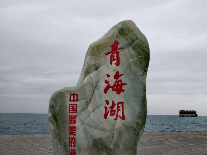 共和青海湖二郎剑图片