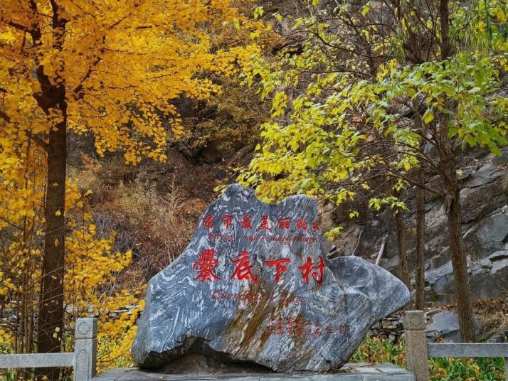 北京爨底下村