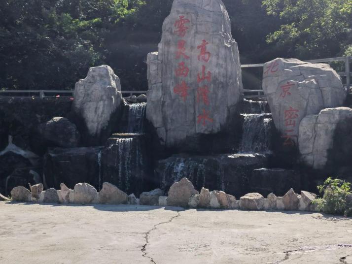 北京雾灵西峰风景区