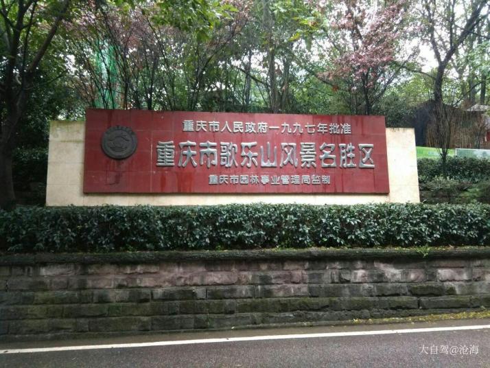 重庆歌乐山国家森林公园