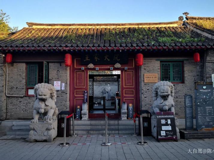 秦皇岛山海关王家大院