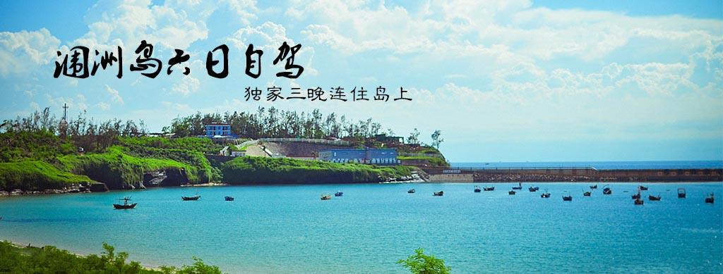 重庆出发广西6日自驾游：最美涠洲岛-北海6日出海休闲自驾之旅