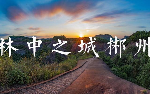 广东出发湖南郴州4日自驾游：飞天山-东江湖凤凰岛-莽山森林公园4日广东周边自驾游