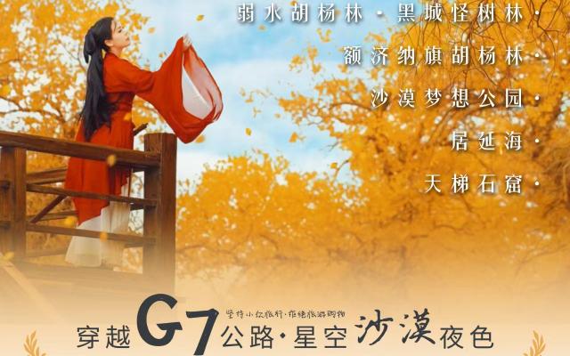 【遇见额济纳】第十三届阿拉善英雄额济纳旗G7公路双飞8天落地自驾|拼车游