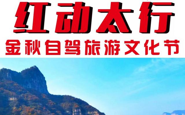 【红动太行】第五届红动太行4日自驾游：郭亮挂壁-昆山挂壁-重逢晋城-黄崖洞-板山天路4日自驾游