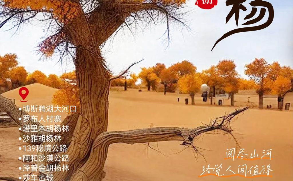 【大漠胡杨】乌鲁木齐集合南疆9日自驾游：穿越塔克拉玛干·塔里木胡杨·博斯腾湖·139秘境公路·泽普金