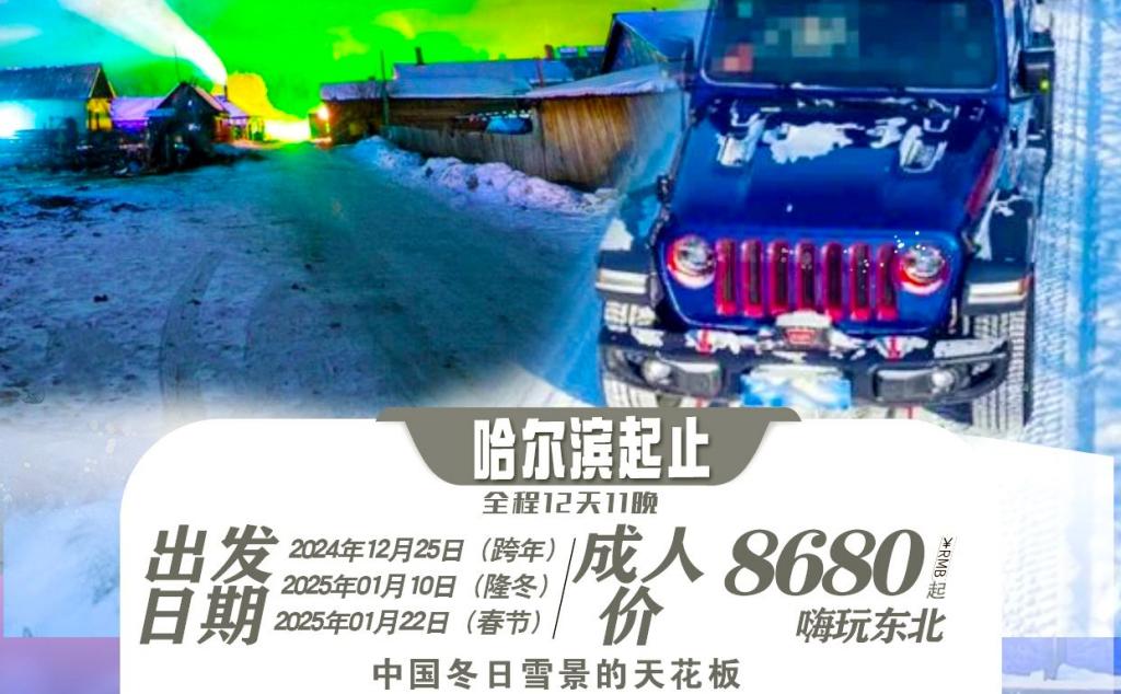 东北偏北｜挑战冰雪无人区·探秘大小兴安秘境  12天11晚落地自驾游