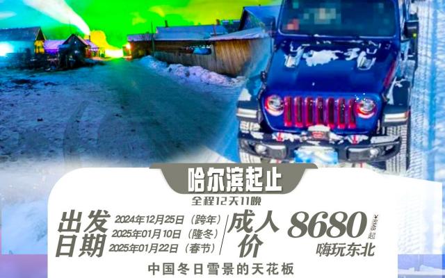 东北偏北｜挑战冰雪无人区·探秘大小兴安秘境  12天11晚落地自驾游